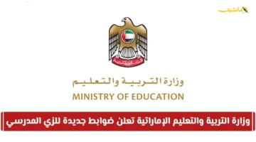 لن يُسمح بالدخول.. التعليم الإماراتي يُصدر ضوابط جديدة وحاسمة للزي المدرسي 1